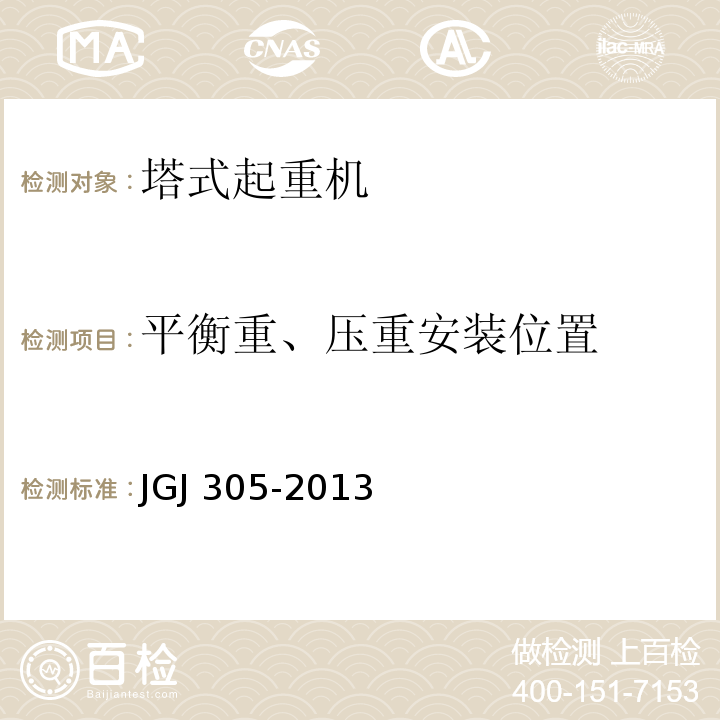 平衡重、压重安装位置 建筑施工升降设备设施检验标准JGJ 305-2013