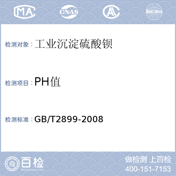 PH值 GB/T 2899-2008 工业沉淀硫酸钡