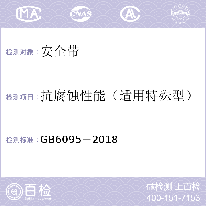 抗腐蚀性能（适用特殊型） GB 6095-2009 安全带