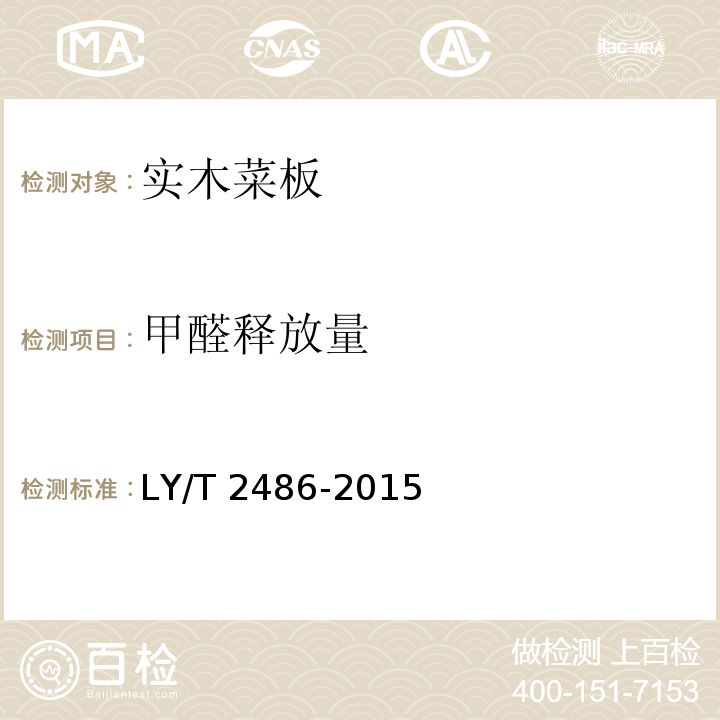 甲醛释放量 LY/T 2486-2015 实木菜板