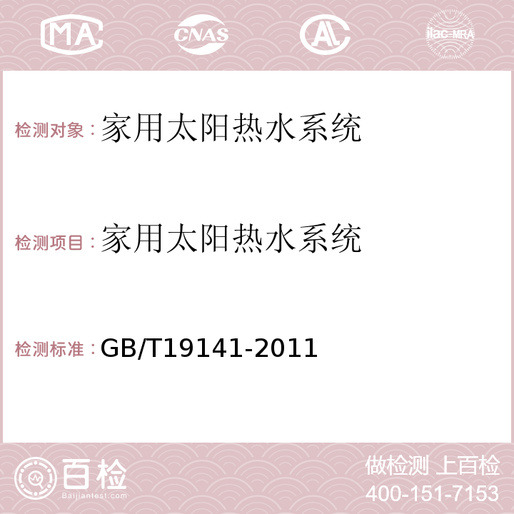 家用太阳热水系统 家用太阳热水系统技术条件 GB/T19141-2011