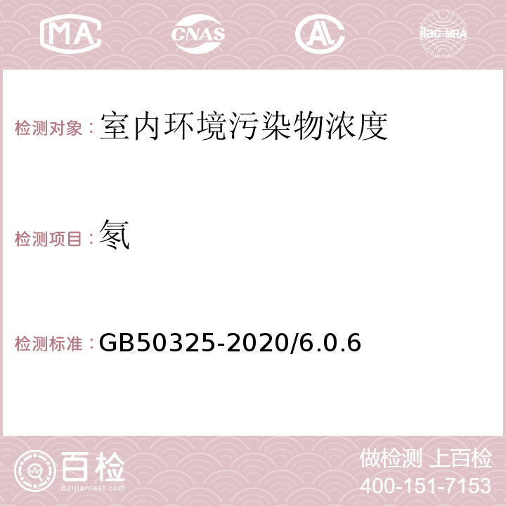 氡 民用建筑工程室內環境污染控制規范 GB50325-2020/6.0.6