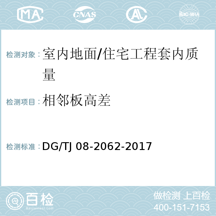 相邻板高差 住宅工程套内质量验收规范 （5.2.3）/DG/TJ 08-2062-2017