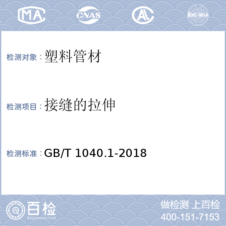 接缝的拉伸 塑料 拉伸性能的测定 GB/T 1040.1-2018