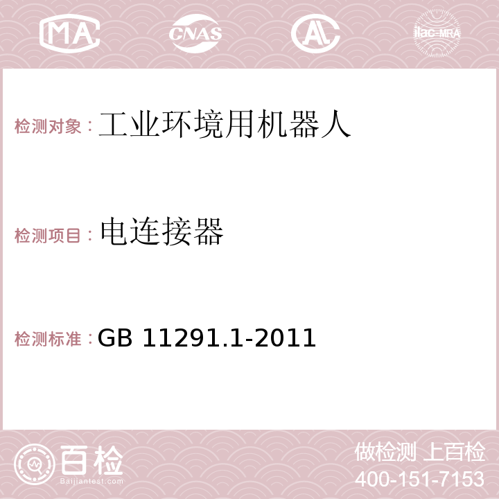 电连接器 工业环境用机器人 安全要求 第1部分:机器人GB 11291.1-2011