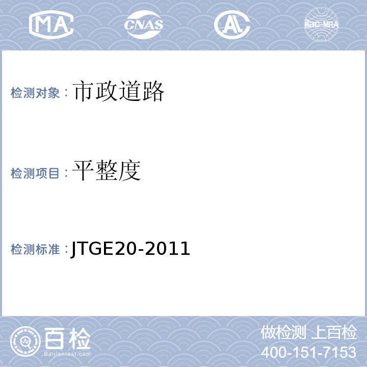 平整度 公路工程沥青及沥青混合料试验规程 JTGE20-2011