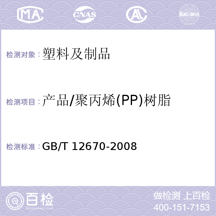 产品/聚丙烯(PP)树脂 聚丙烯(PP)树脂