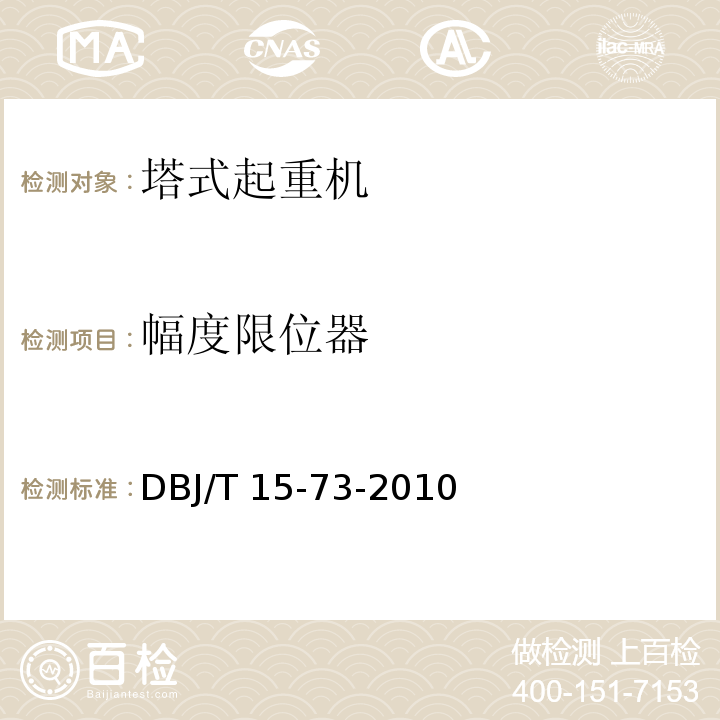 幅度限位器 DBJ/T 15-73-2010 建筑塔式起重机安装检验评定规程