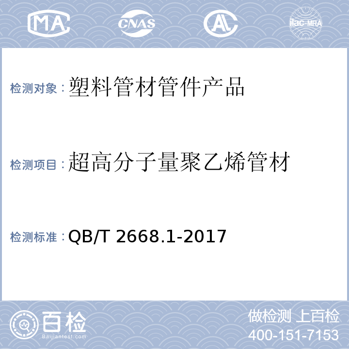 超高分子量聚乙烯管材 QB/T 2668.1-2017 超高分子量聚乙烯管材