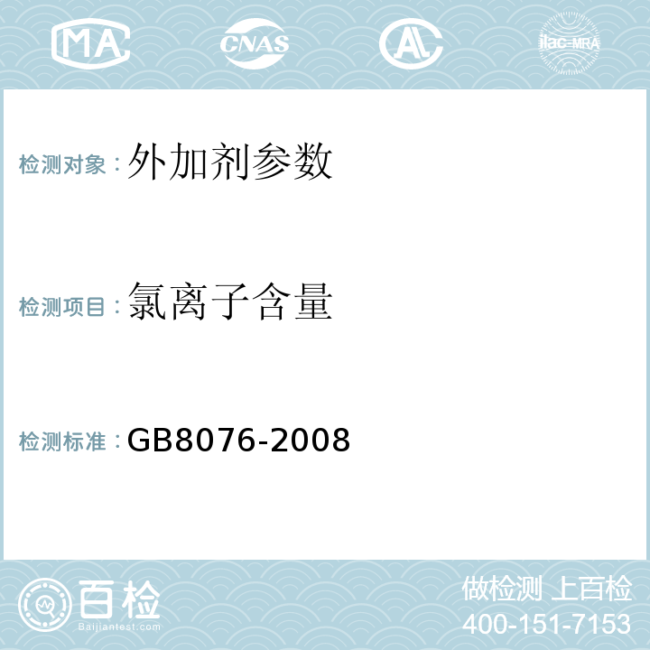 氯离子含量 混凝土外加剂 GB8076-2008