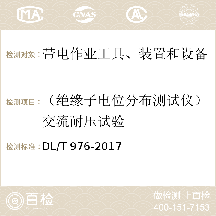 （绝缘子电位分布测试仪）交流耐压试验 带电作业工具、装置和设备预防性试验规程DL/T 976-2017