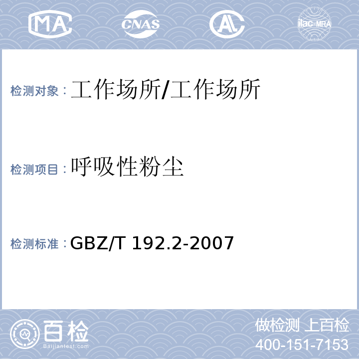 呼吸性粉尘 工作场所空气中粉尘测定第2部分 呼吸性粉尘 重量法/GBZ/T 192.2-2007