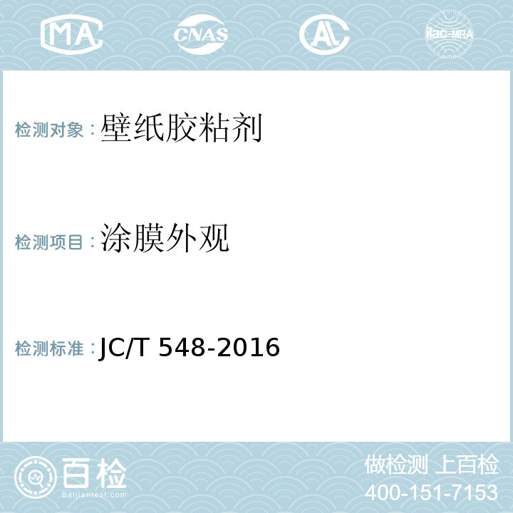 涂膜外观 壁纸胶粘剂JC/T 548-2016