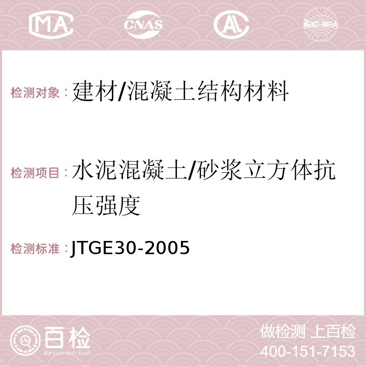 水泥混凝土/砂浆立方体抗压强度 JTG E30-2005 公路工程水泥及水泥混凝土试验规程(附英文版)