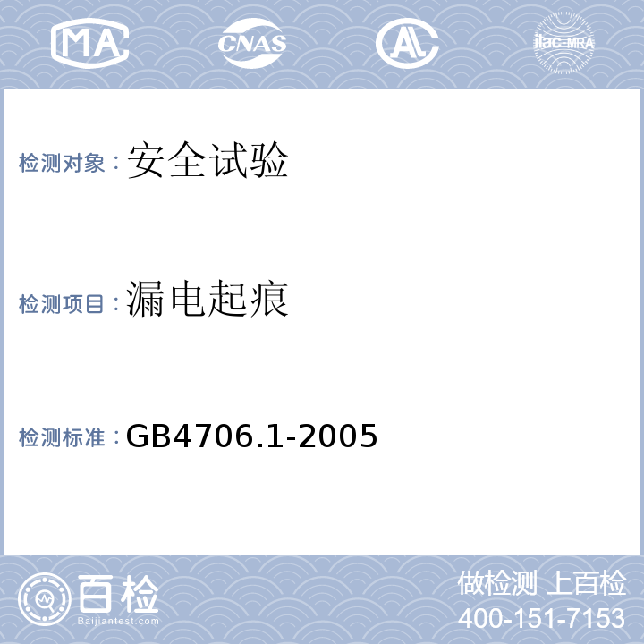 漏电起痕 家用和类似用途电器的安全 第1部分：通用要求GB4706.1-2005