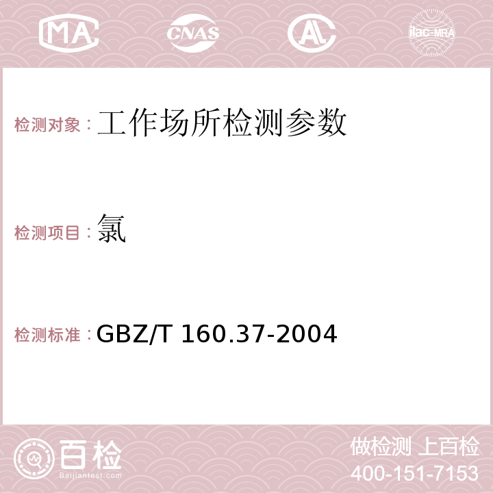 氯 工作场所空气中氯化物的测定方法GBZ/T 160.37-2004（3）