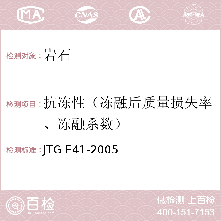 抗冻性（冻融后质量损失率、冻融系数） JTG E41-2005 公路工程岩石试验规程