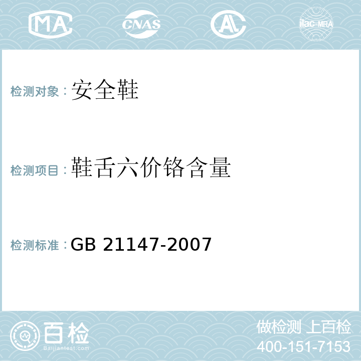 鞋舌六价铬含量 个体防护装备防护鞋GB 21147-2007