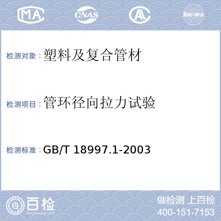 管环径向拉力试验 铝塑复合压力管——铝管搭接焊式铝塑管 GB/T 18997.1-2003 （7.4.1）