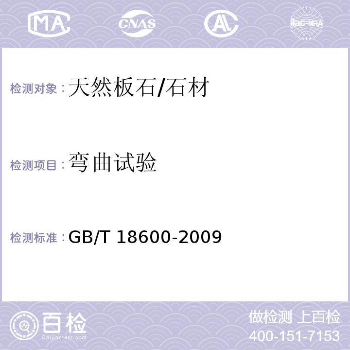 弯曲试验 天然板石 （5.6）/GB/T 18600-2009
