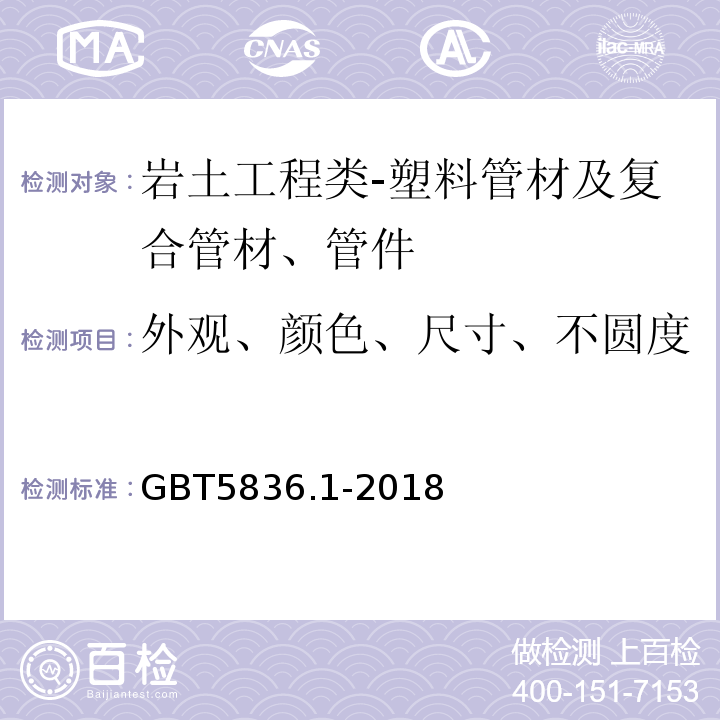 外观、颜色、尺寸、不圆度 GB/T 5836.1-2018 建筑排水用硬聚氯乙烯(PVC-U)管材