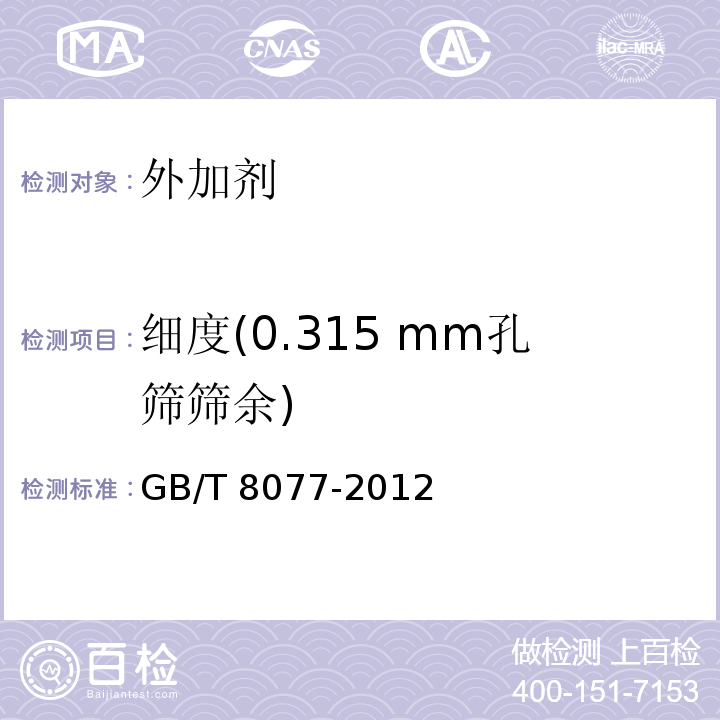 细度(0.315 mm孔筛筛余) 混凝土外加剂匀质性试验方法GB/T 8077-2012