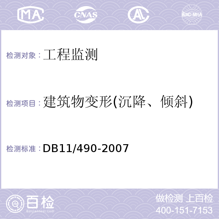 建筑物变形(沉降、倾斜) DB 11/490-2007 地铁工程监控量测技术规程