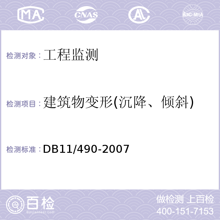 建筑物变形(沉降、倾斜) 地铁工程监控量测技术规程