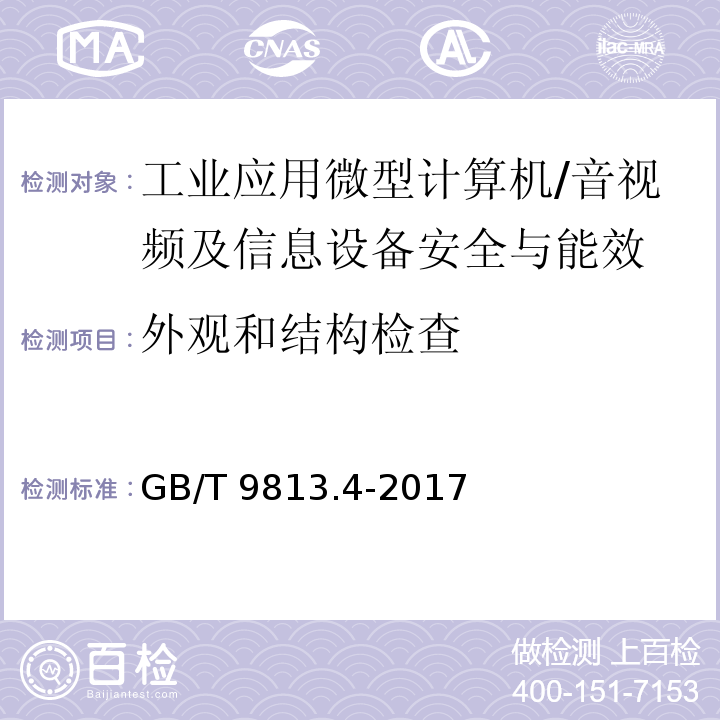 外观和结构检查 计算机通用规范 第4部分：工业应用微型计算机/GB/T 9813.4-2017