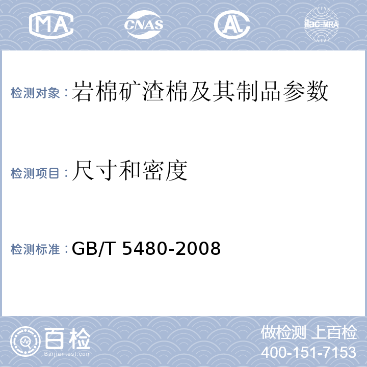 尺寸和密度 矿物棉及其制品试验方法 GB/T 5480-2008