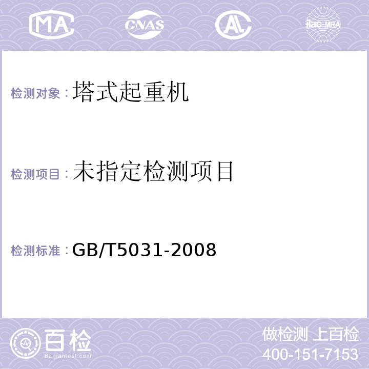  GB/T 5031-2008 塔式起重机