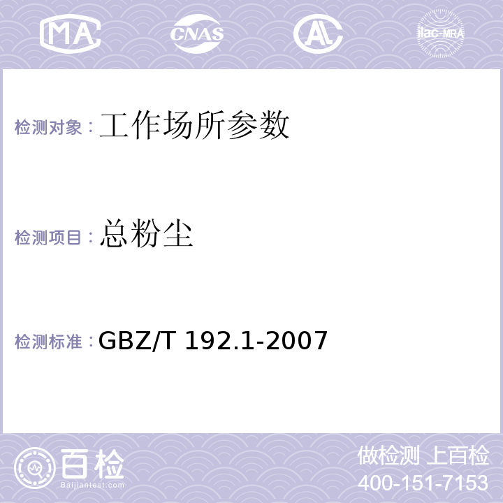 总粉尘 工作场所空气中粉尘测定 1部分：总粉尘浓度 GBZ/T 192.1-2007