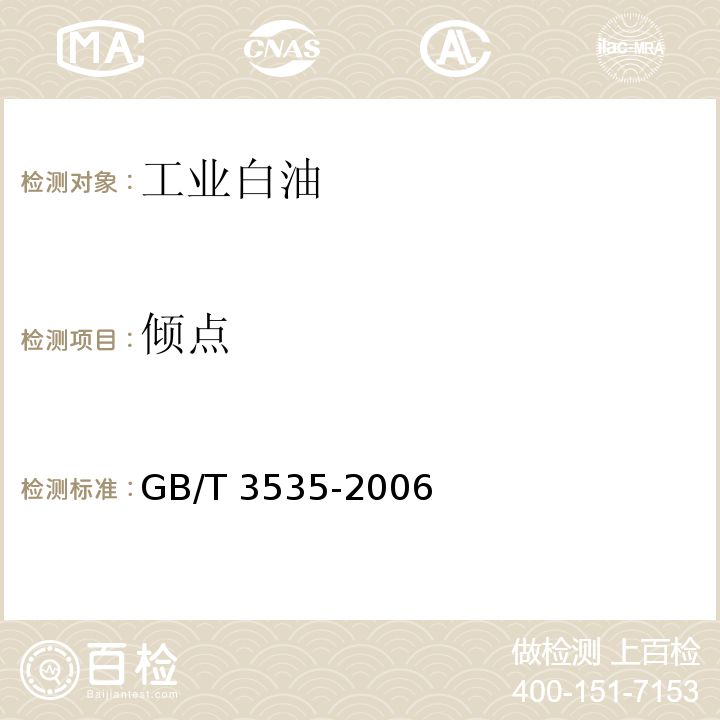 倾点 石油产品倾点测定法 (GB/T 3535-2006)