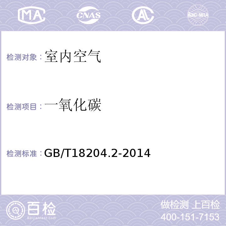 一氧化碳 不分光红外分析法（3.1） 公共场所卫生检测 第2部分 化学污染物 GB/T18204.2-2014