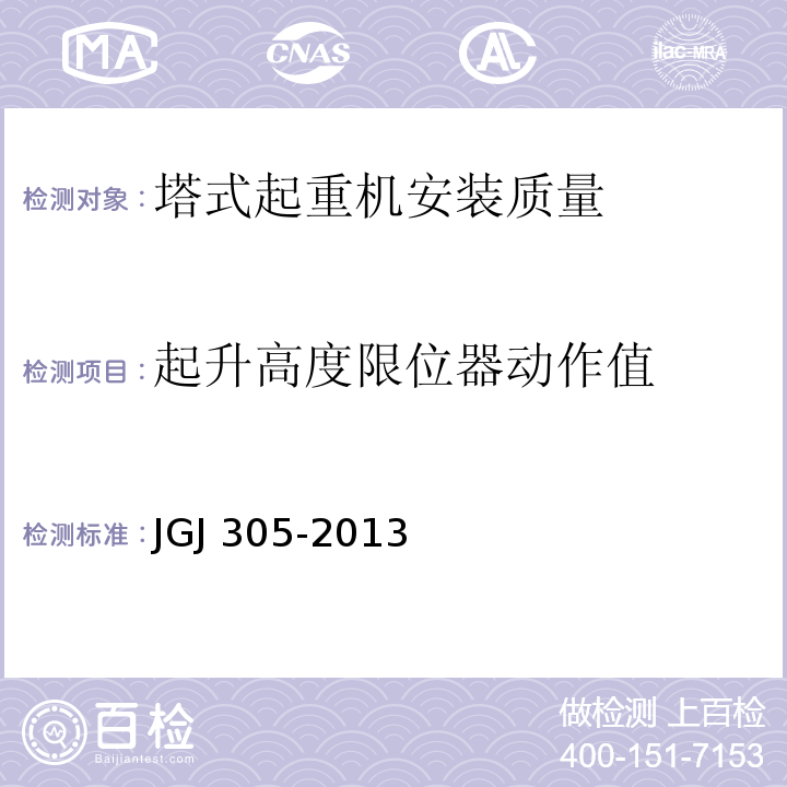 起升高度限位器动作值 JGJ 305-2013 建筑施工升降设备设施检验标准(附条文说明)