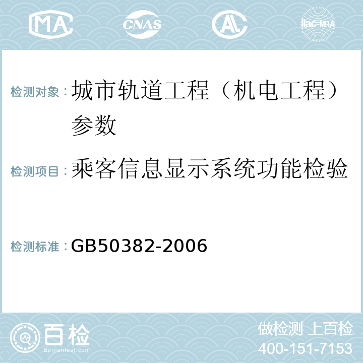 乘客信息显示系统功能检验 GB 50382-2006 城市轨道交通通信工程质量验收规范(附条文说明)