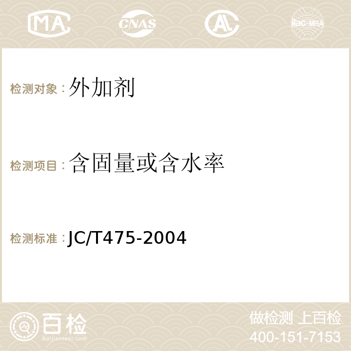 含固量或含水率 混凝土防冻剂 JC/T475-2004