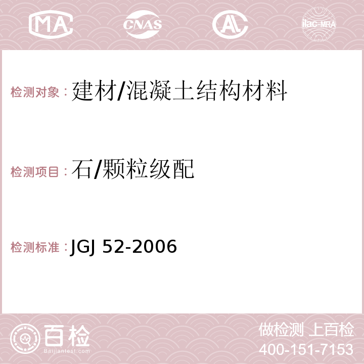 石/颗粒级配 普通混凝土用砂、石质量及检验方法