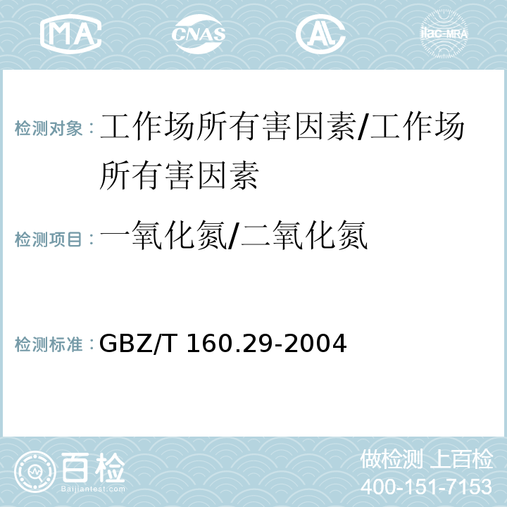 一氧化氮/二氧化氮 工作场所空气有毒物质测定 无机含氮化合物/GBZ/T 160.29-2004