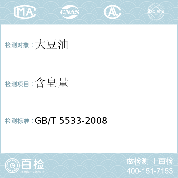 含皂量 植物油脂 含皂量测定 GB/T 5533-2008