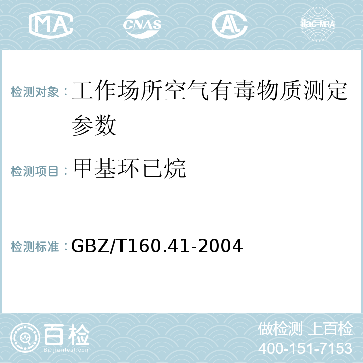 甲基环已烷 工作场所空气中脂环烃类化合物的测定方法 GBZ/T160.41-2004