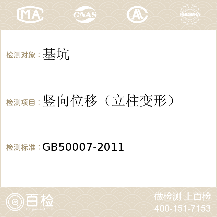 竖向位移（立柱变形） GB 50007-2011 建筑地基基础设计规范(附条文说明)