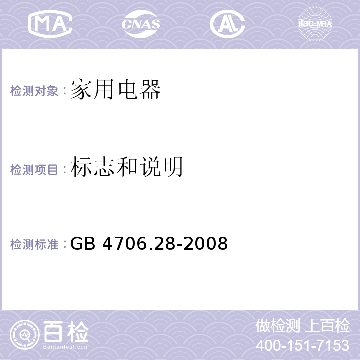 标志和说明 家用和类似用途电器的安全 吸油烟机的特殊要求 GB 4706.28-2008 （7）