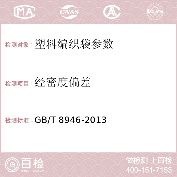 经密度偏差 塑料编织袋通用技术要求 GB/T 8946-2013