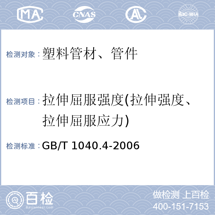 拉伸屈服强度(拉伸强度、拉伸屈服应力) 塑料 拉伸性能的测定 第4部分：各向同性和正交各向异性纤维增强复合材料的试验条件GB/T 1040.4-2006