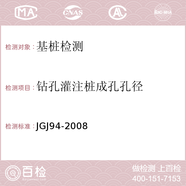 钻孔灌注桩成孔孔径 JGJ 94-2008 建筑桩基技术规范(附条文说明)