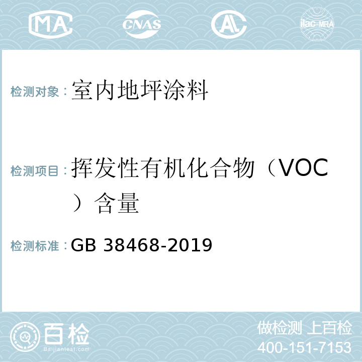 挥发性有机化合物（VOC）含量 室内地坪涂料中有害物质限量 GB 38468-2019