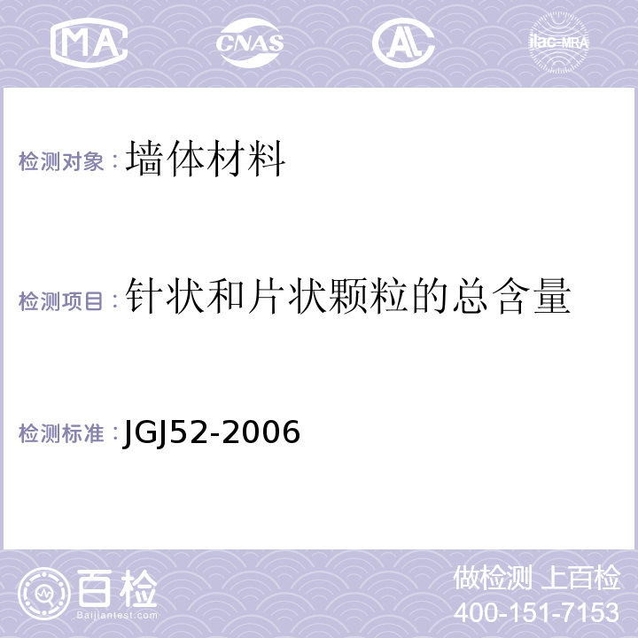 针状和片状颗粒的总含量 普通混凝土用砂、石质量及检验方法标准