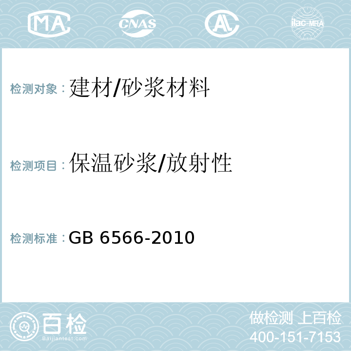 保温砂浆/放射性 建筑材料放射性核素限量