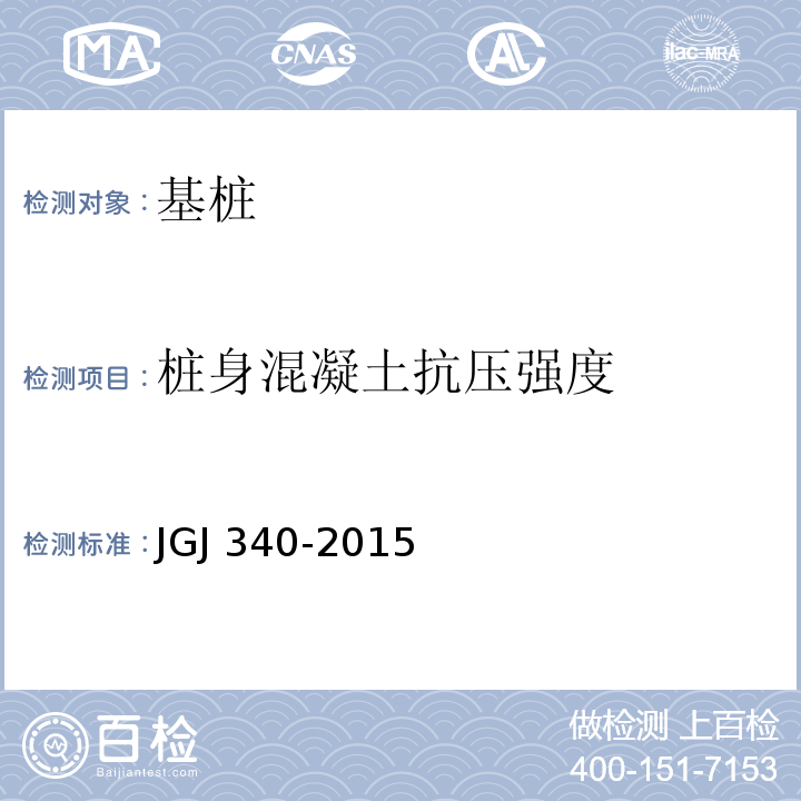 桩身混凝土抗压强度 建筑地基检测技术规范 JGJ 340-2015